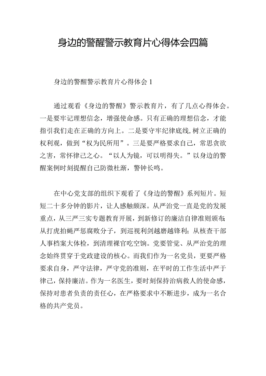 身边的警醒警示教育片心得体会四篇.docx_第1页