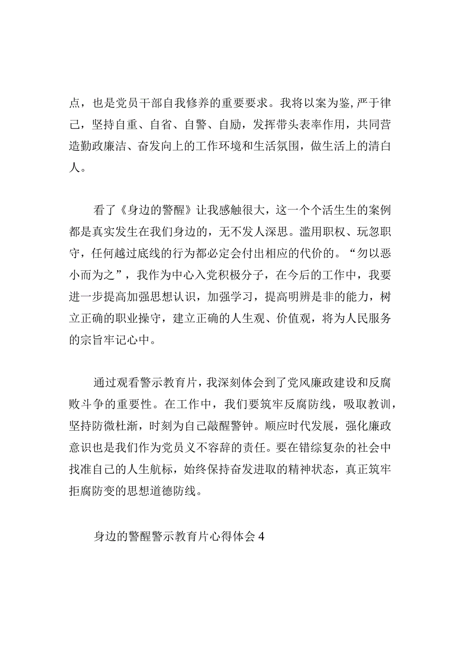 身边的警醒警示教育片心得体会四篇.docx_第3页