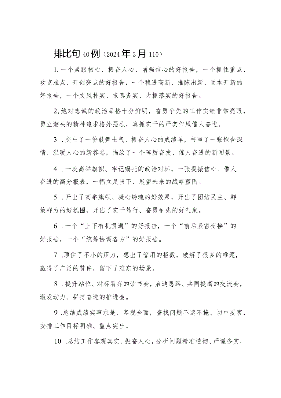 排比句40例（2024年3月11日）&“聚”字写作提纲30例13.docx_第1页