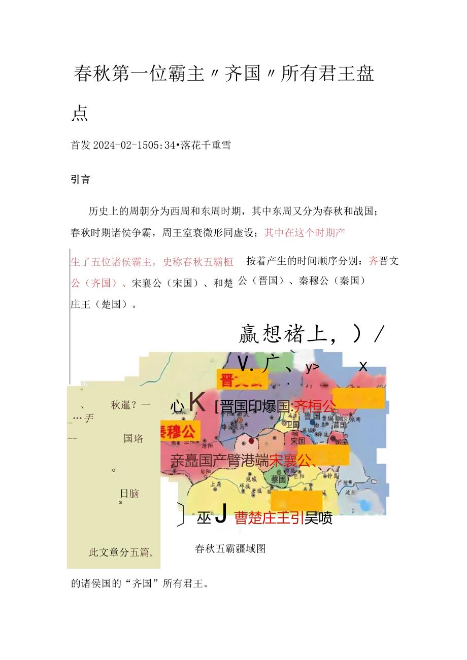 春秋第一位霸主“齐国”所有君王盘点.docx_第1页