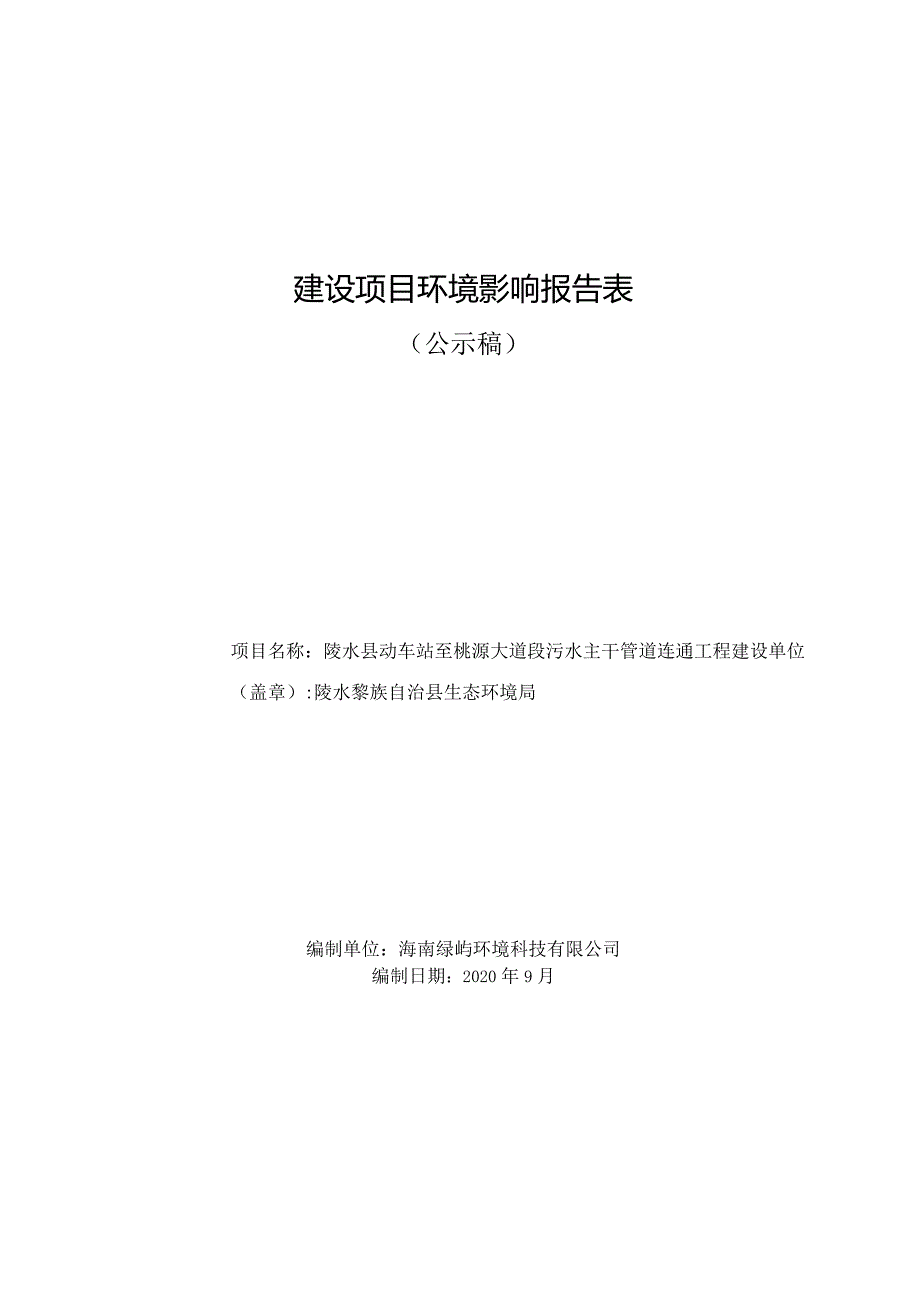 陵水县动车站至桃源大道段污水主干道连通工程环评报告.docx_第1页