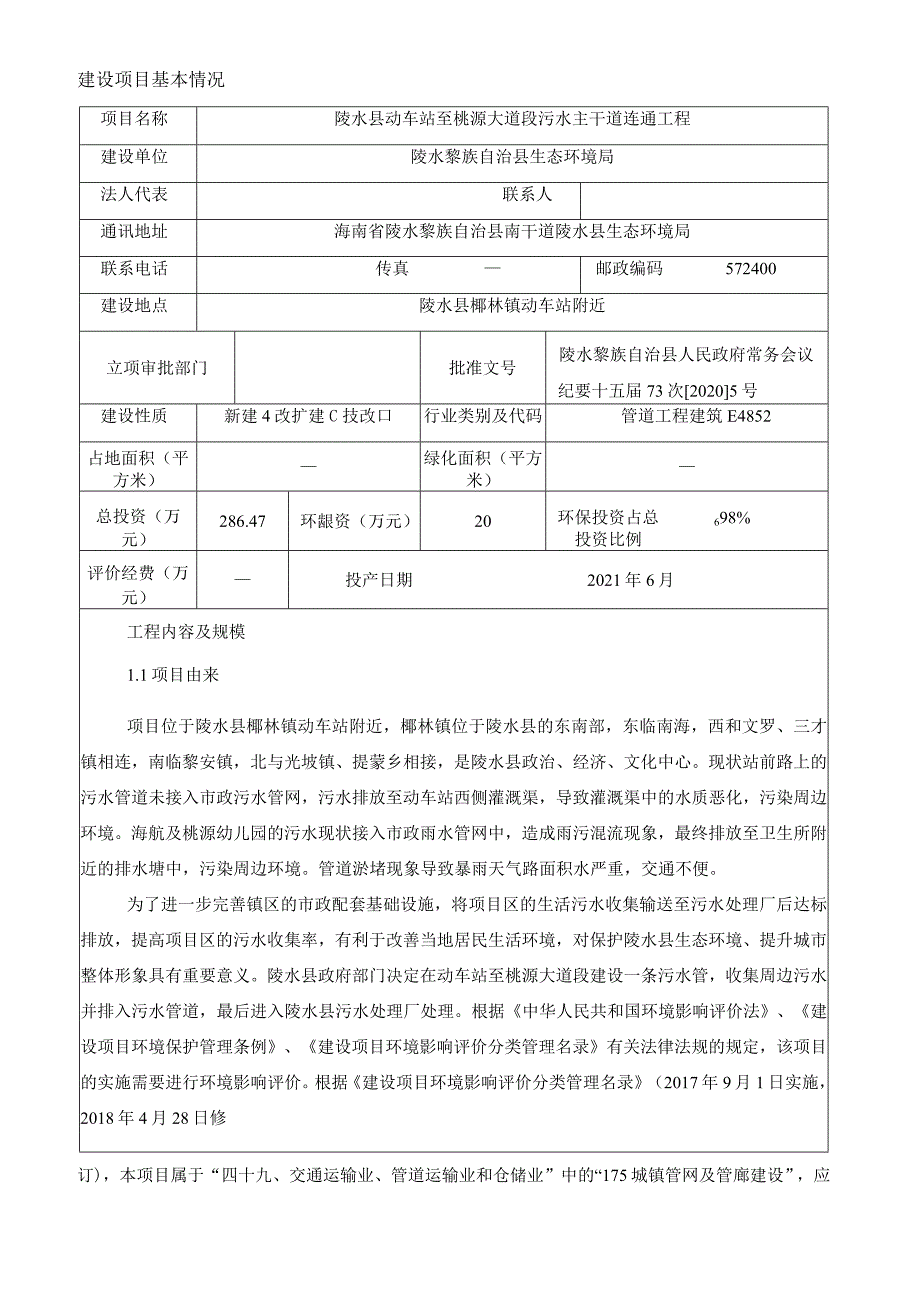 陵水县动车站至桃源大道段污水主干道连通工程环评报告.docx_第3页