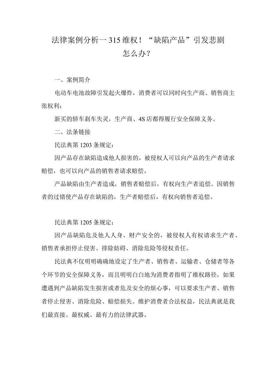 法律案例分析--315维权！“缺陷产品”引发悲剧怎么办？.docx_第1页