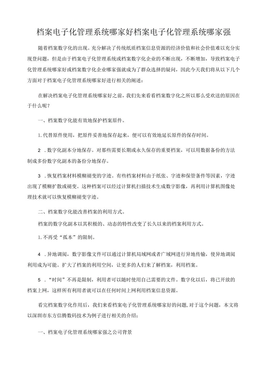 档案电子化管理系统哪家好-档案电子化管理系统哪家强.docx_第1页