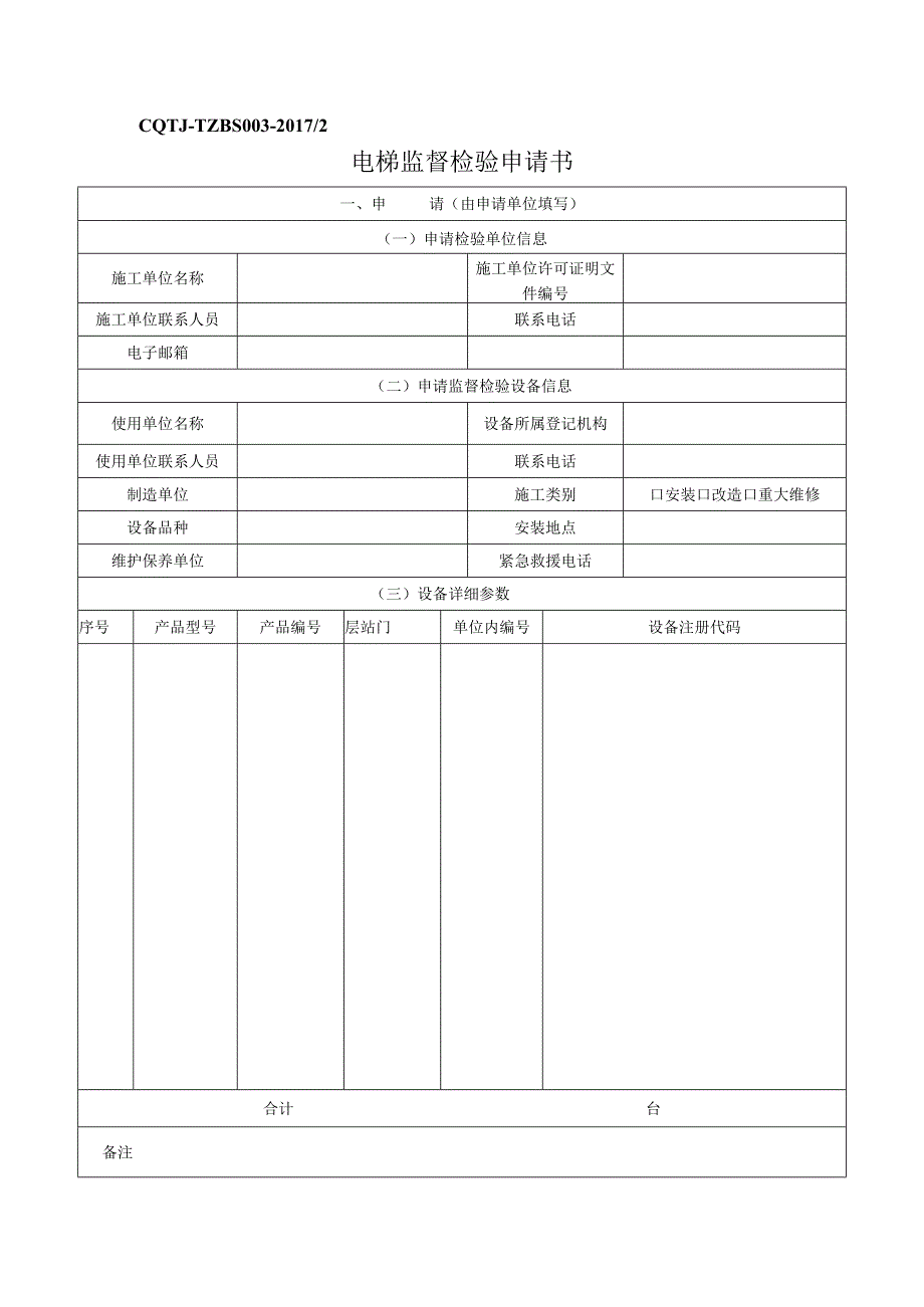 电梯监督检验申请书.docx_第1页