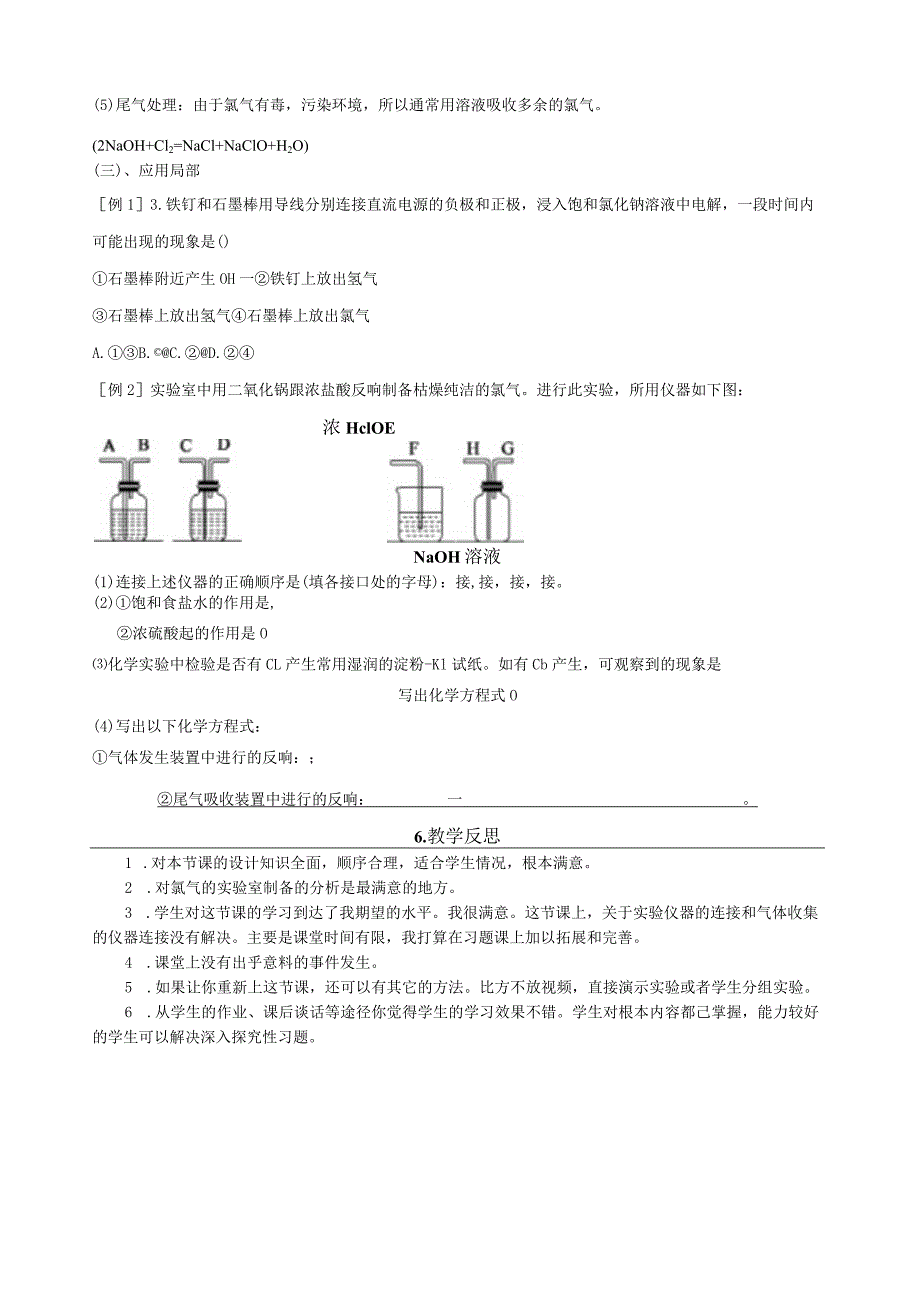 氯气的实验室制备教学设计与反思.docx_第3页