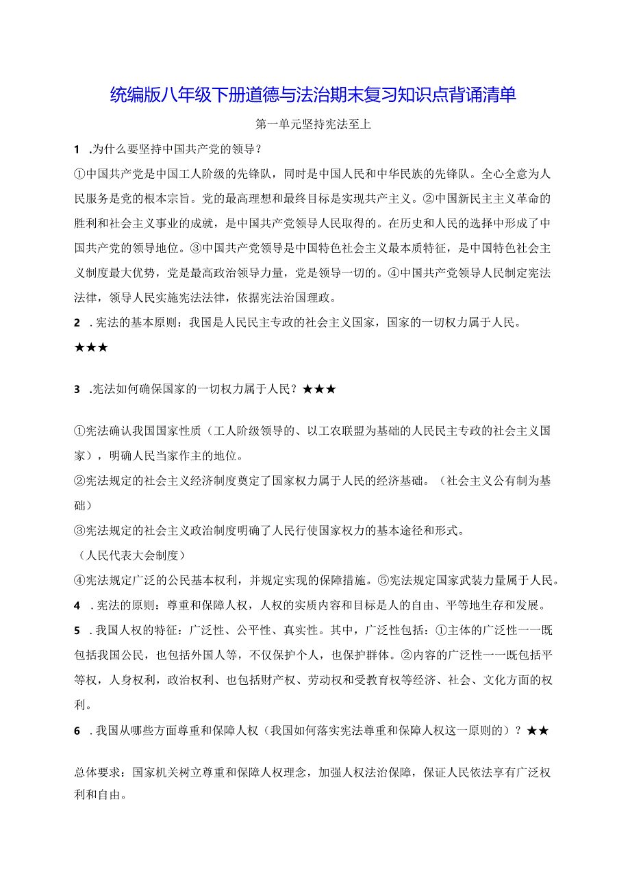 统编版八年级下册道德与法治期末复习知识点背诵清单（实用必备！）.docx_第1页