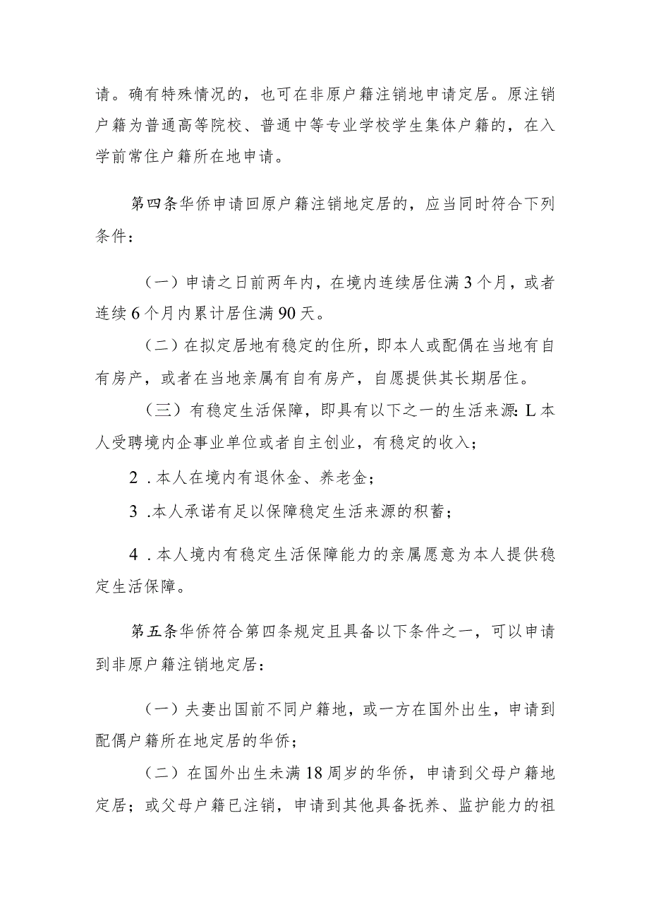 江门市华侨回国定居办理工作实施细则（2024）.docx_第2页