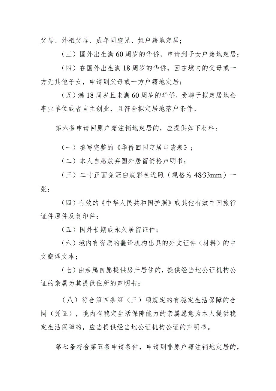 江门市华侨回国定居办理工作实施细则（2024）.docx_第3页