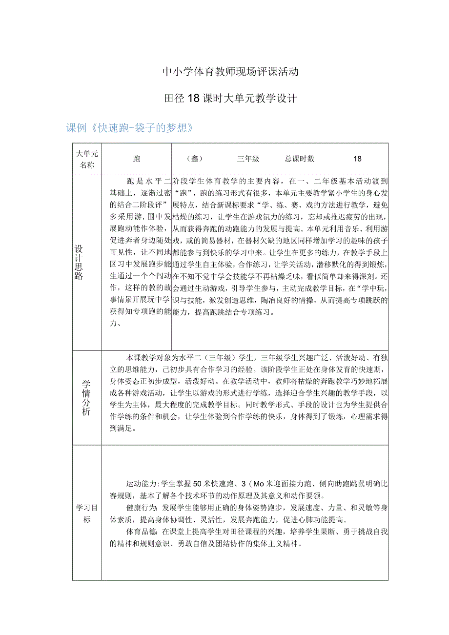 水平二（三年级）体育《田径--快速跑》大单元教学设计（计划）及教案.docx_第1页