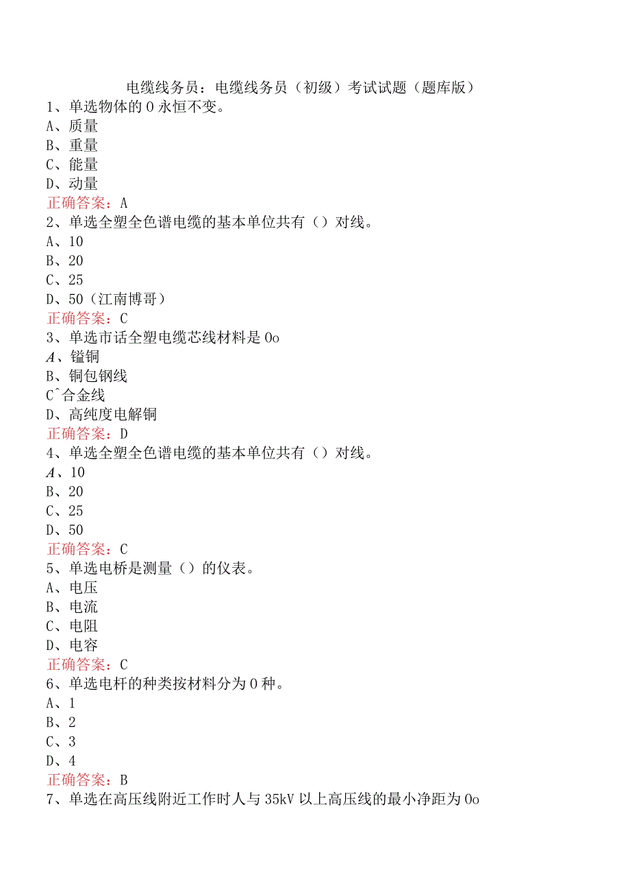 电缆线务员：电缆线务员(初级)考试试题（题库版）.docx_第1页