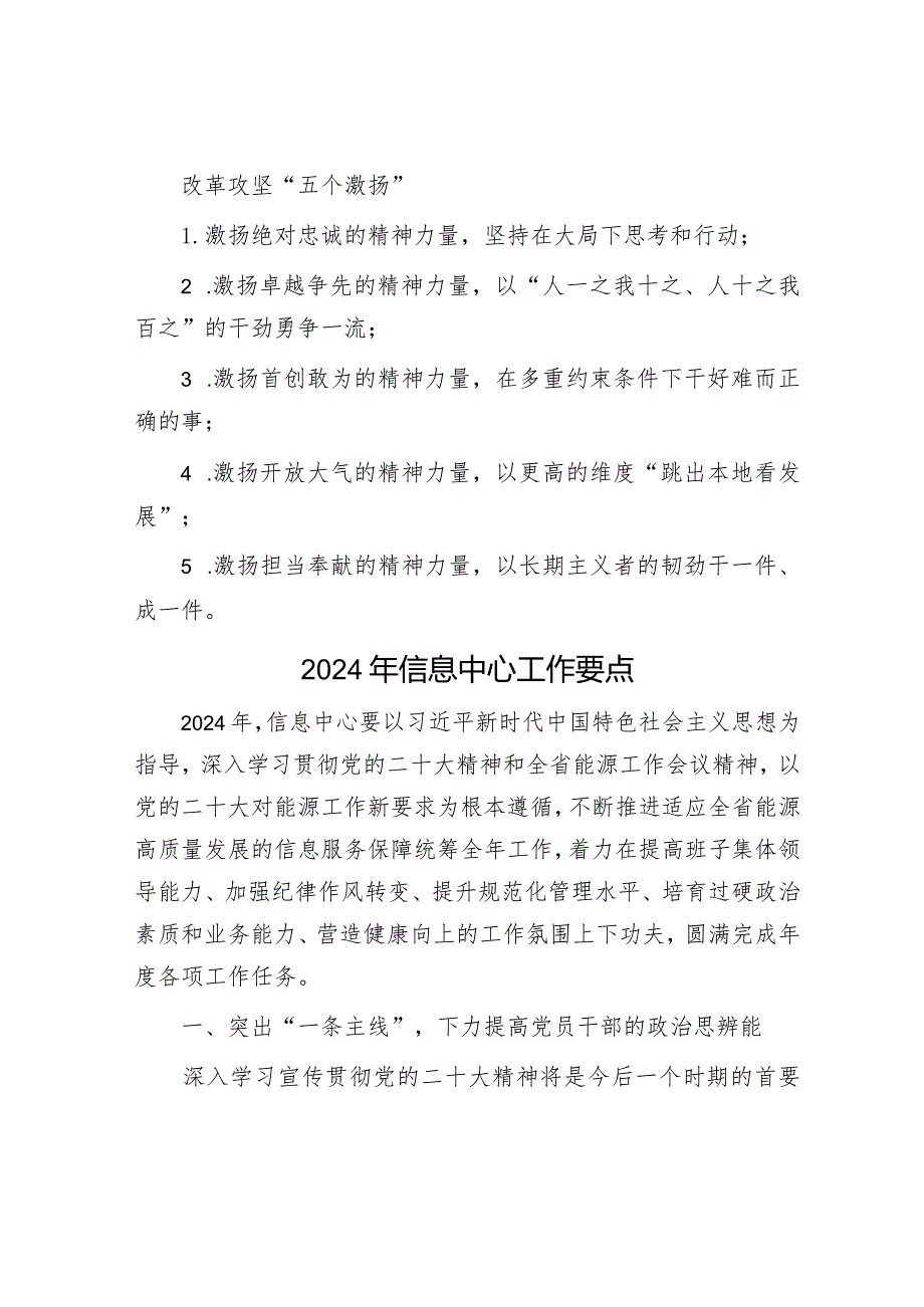 改革攻坚“五个激扬”&2024年信息中心工作要点.docx_第1页