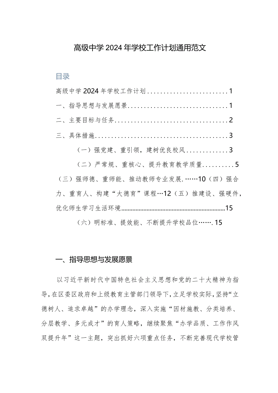 高级中学2024年学校工作计划通用范文.docx_第1页