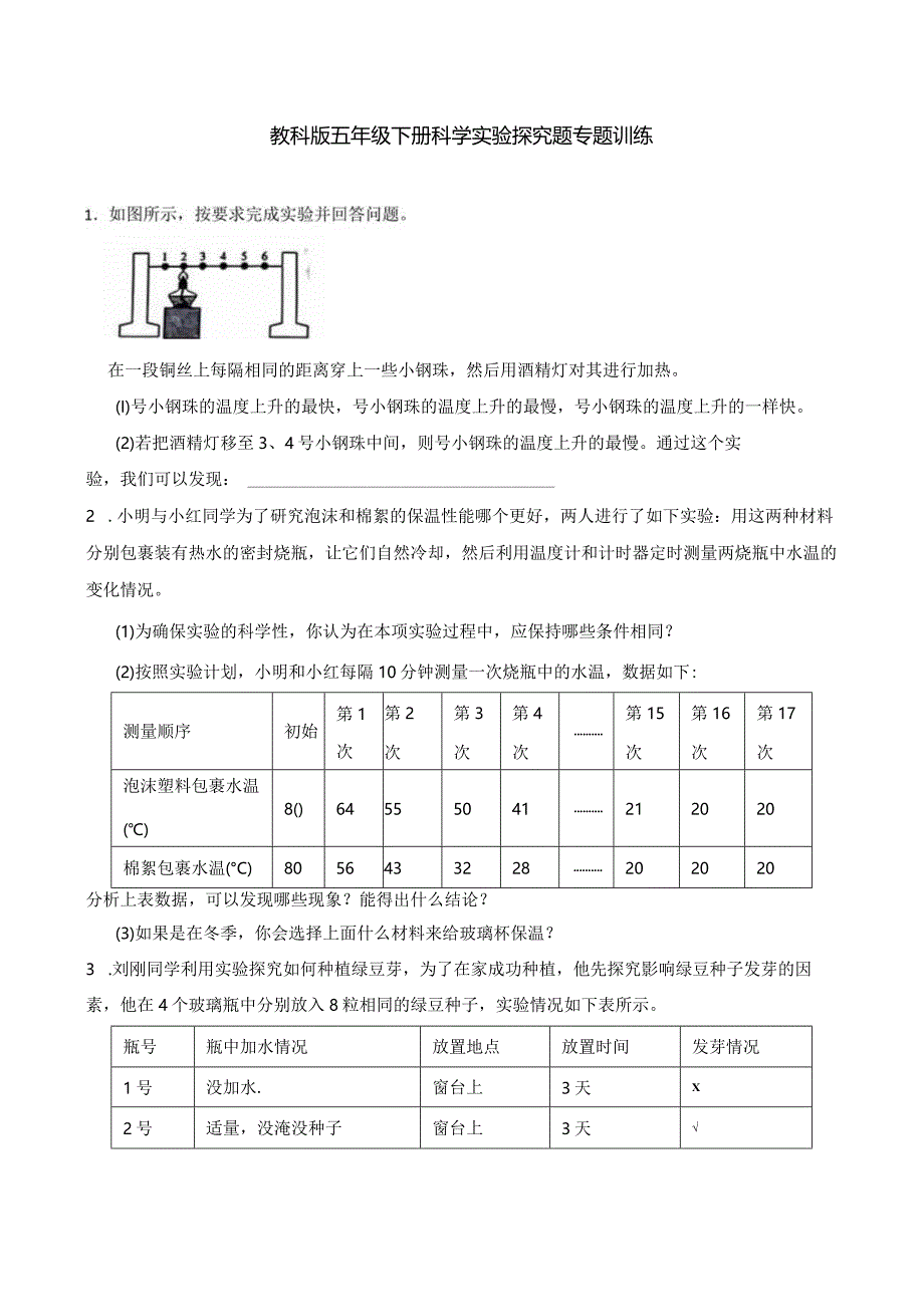 教科版五年级下册科学实验探究题专题训练.docx_第1页