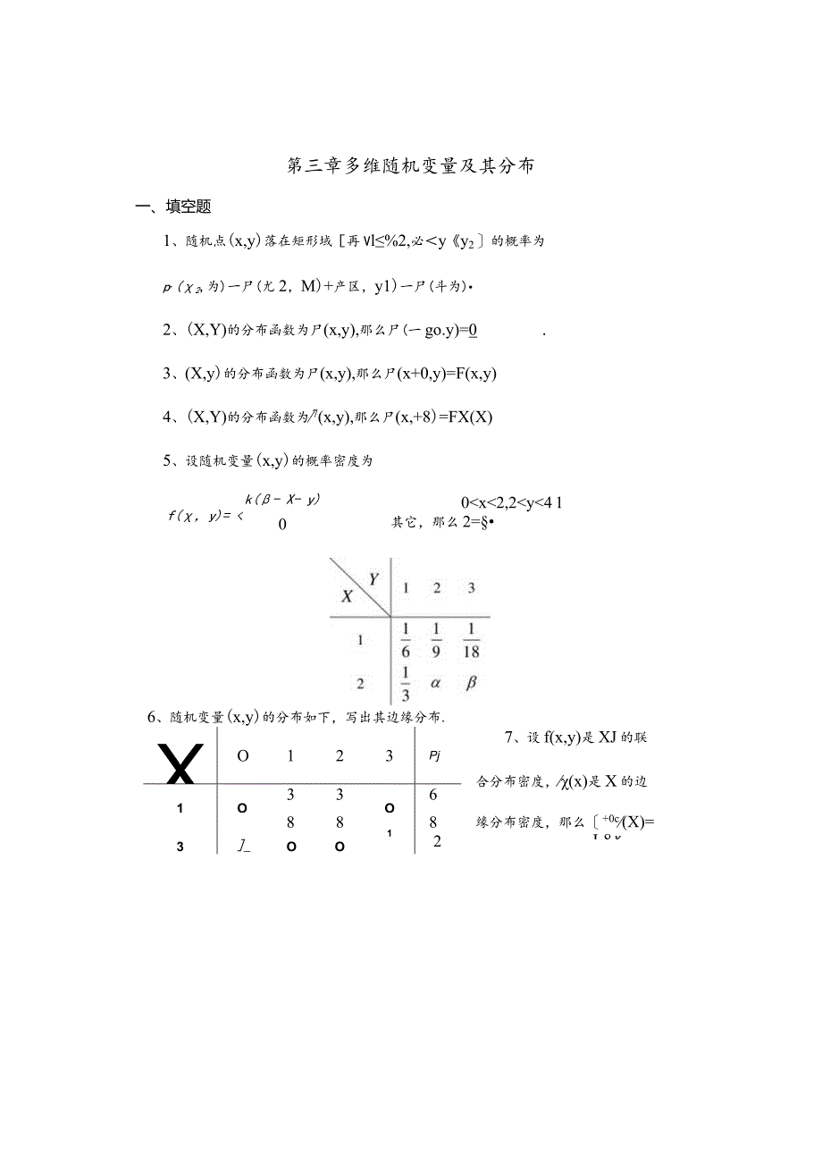 概率与数理统计第3章多维随机变量及其分布习题及答案.docx_第1页