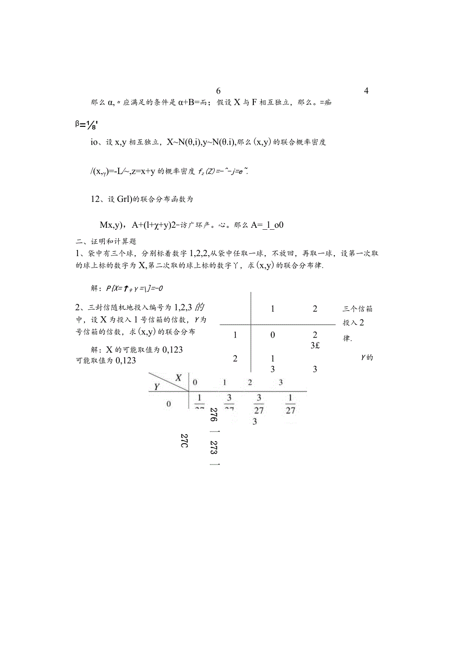 概率与数理统计第3章多维随机变量及其分布习题及答案.docx_第3页