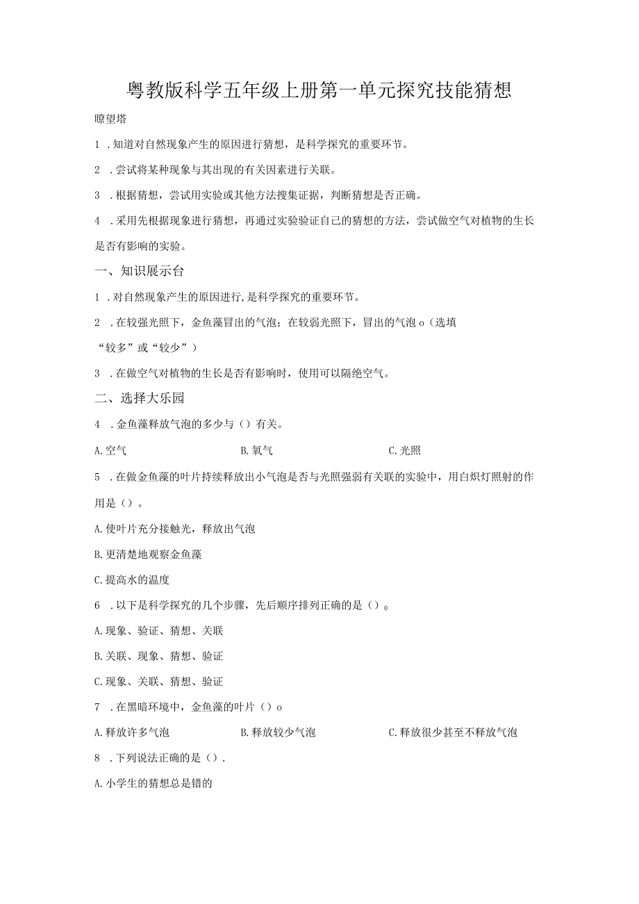 粤教版科学五年级上册第一单元探究技能猜想练习.docx_第1页