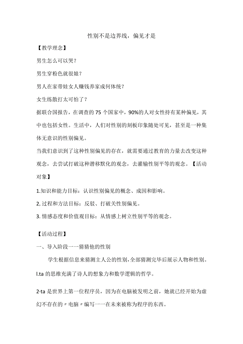 我就是一道风景《性别不是边界线偏见才是》教案心理健康七年级全一册.docx_第1页