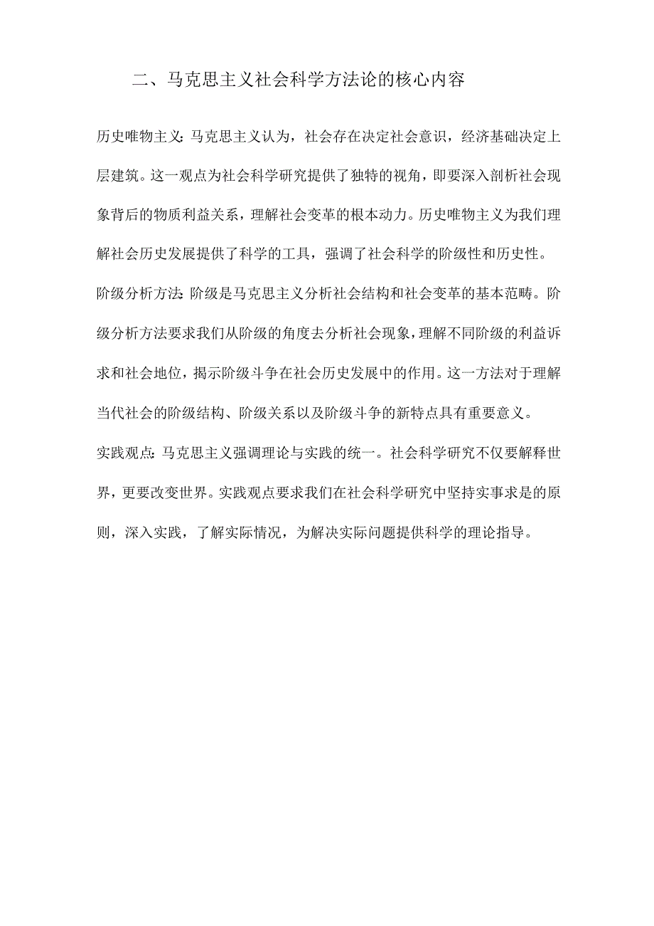 浅谈马克思主义社会科学方法论及其当代价值.docx_第2页