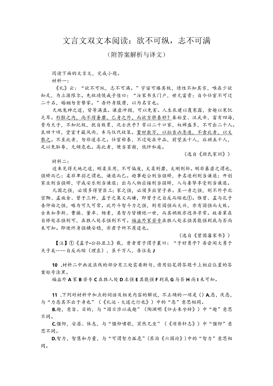 文言文双文本阅读：欲不可纵志不可满（附答案解析与译文）.docx_第1页