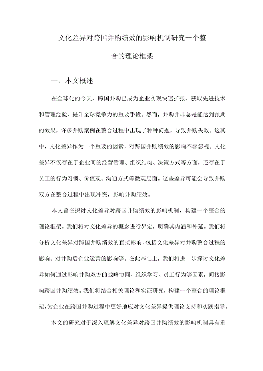 文化差异对跨国并购绩效的影响机制研究一个整合的理论框架.docx_第1页