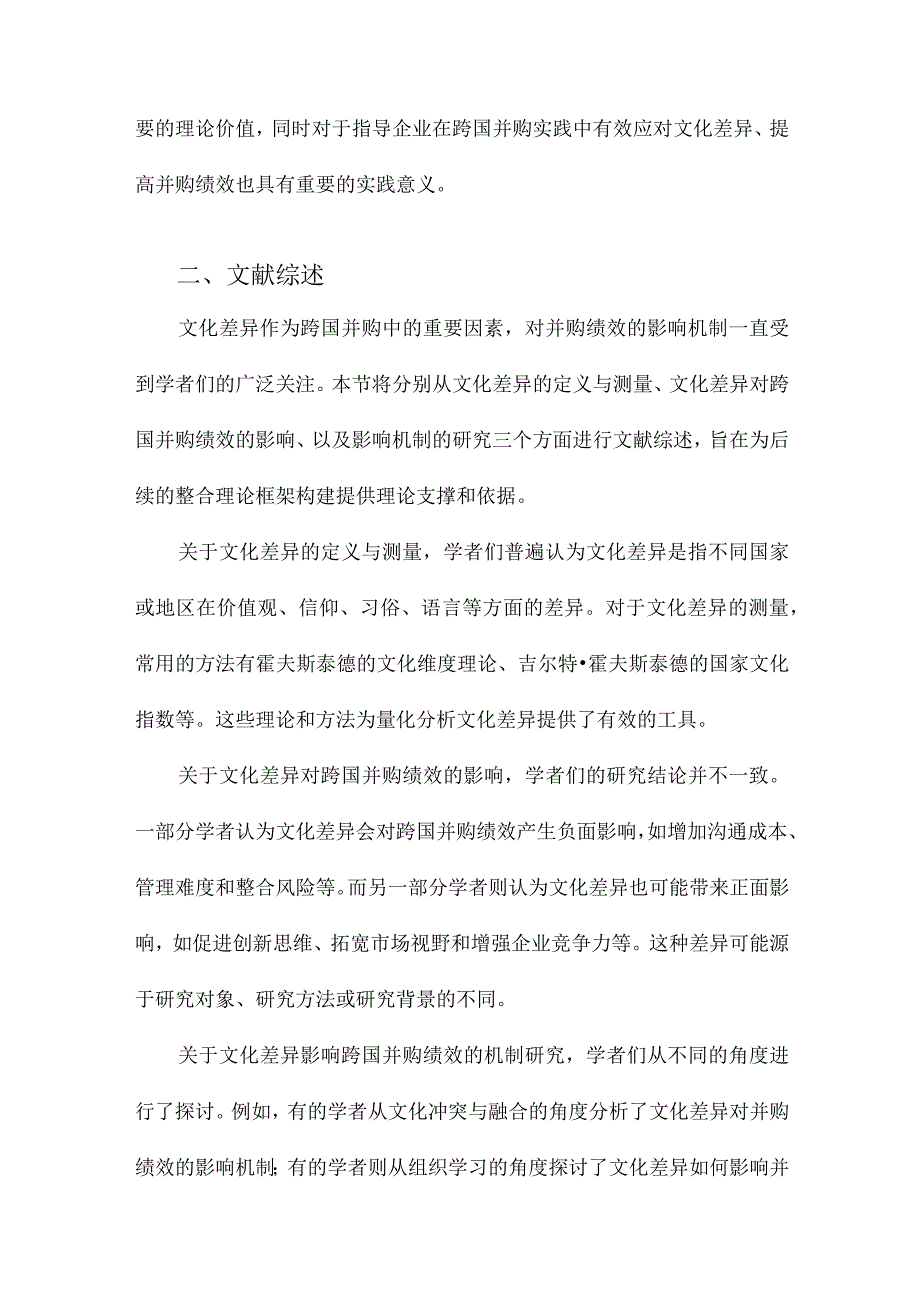 文化差异对跨国并购绩效的影响机制研究一个整合的理论框架.docx_第2页