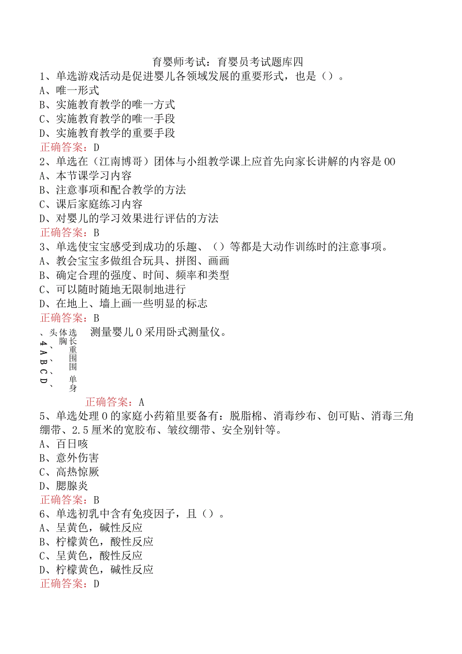 育婴师考试：育婴员考试题库四.docx_第1页