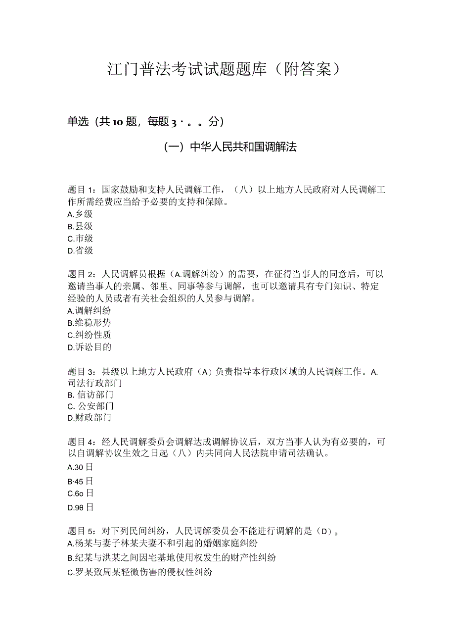 江门普法考试题题目.docx_第1页