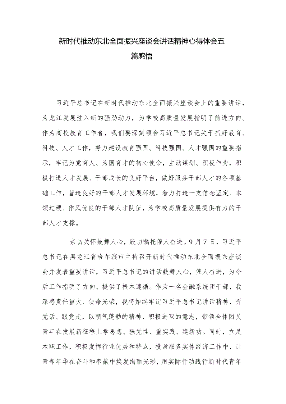 新时代推动东北全面振兴座谈会讲话精神心得体会五篇感悟.docx_第1页