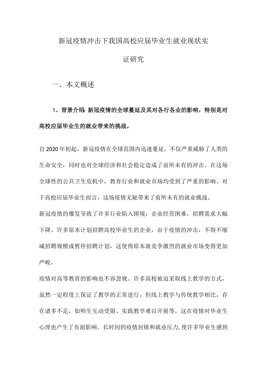 新冠疫情冲击下我国高校应届毕业生就业现状实证研究.docx_第1页