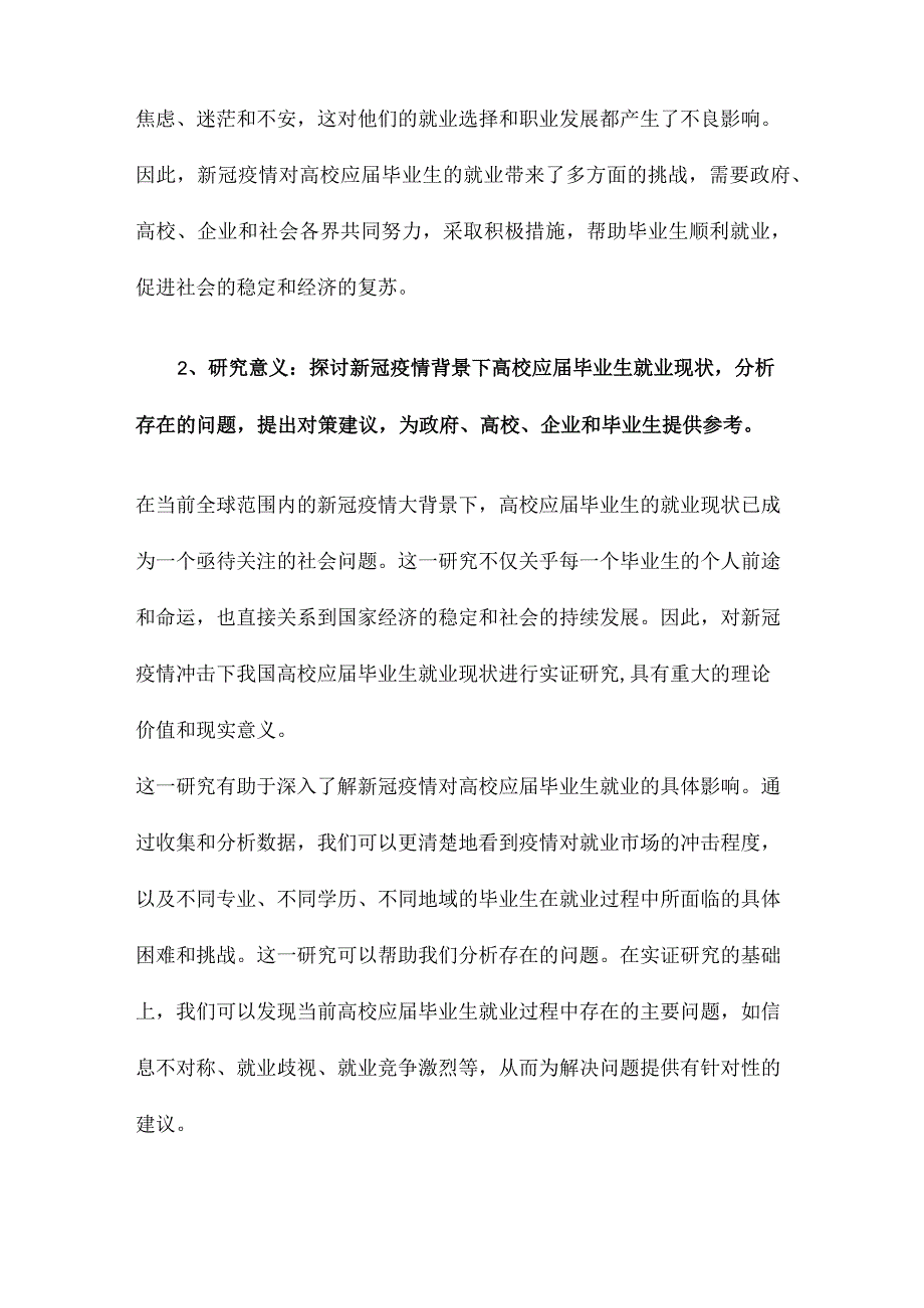 新冠疫情冲击下我国高校应届毕业生就业现状实证研究.docx_第2页