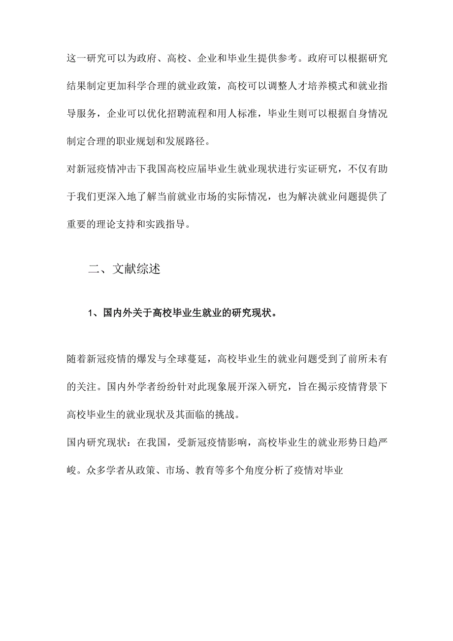 新冠疫情冲击下我国高校应届毕业生就业现状实证研究.docx_第3页