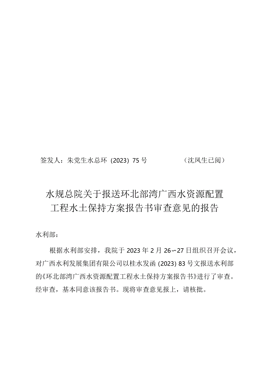 环北部湾广西水资源配置工程水土保持方案报告书技术评审意见.docx_第1页