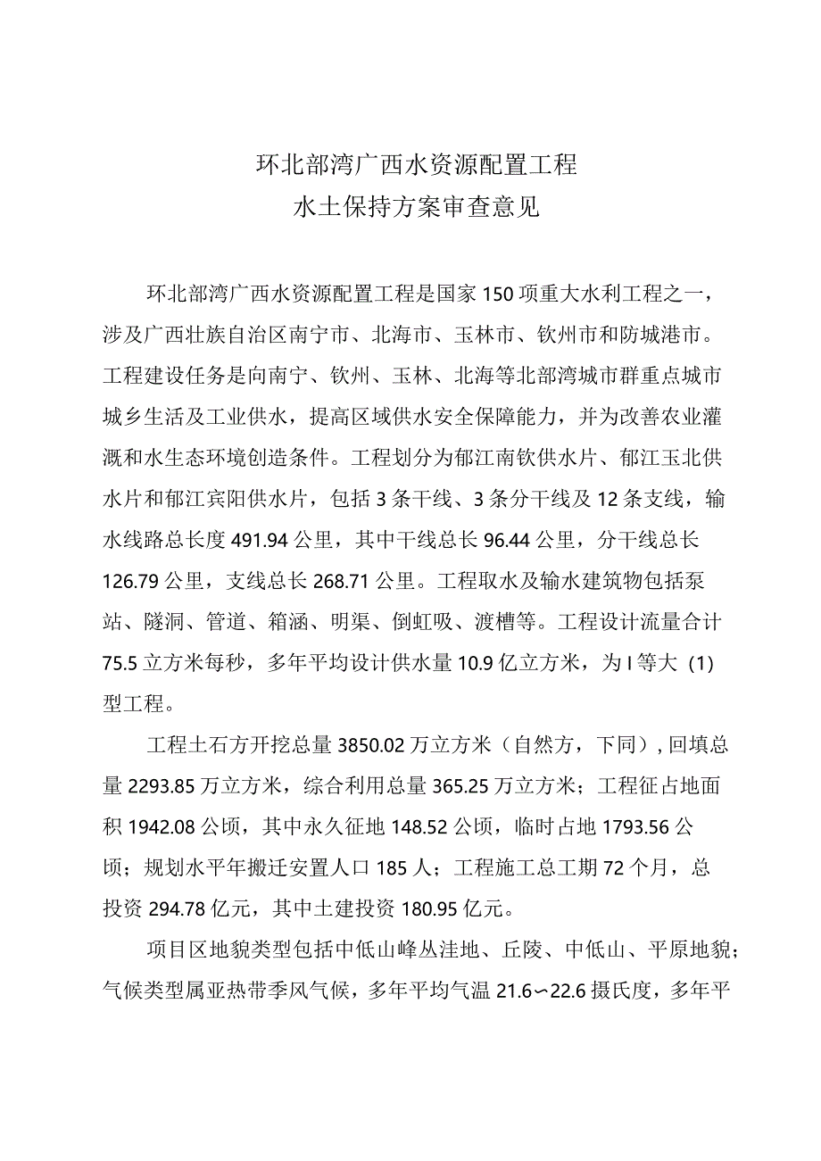 环北部湾广西水资源配置工程水土保持方案报告书技术评审意见.docx_第3页