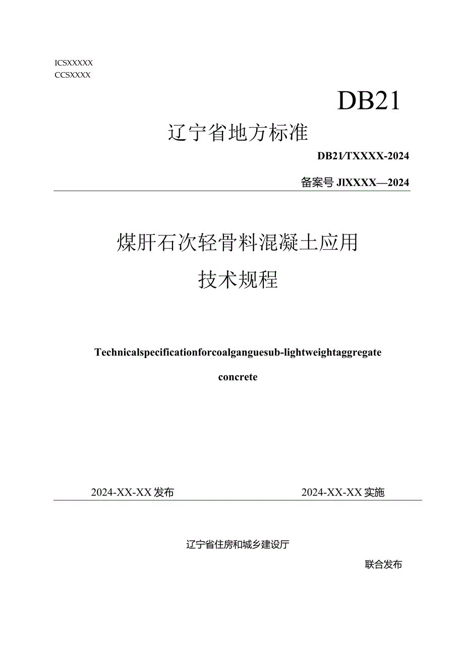 辽宁《煤矸石次轻骨料混凝土应用技术规程》（征求意见稿）.docx_第1页