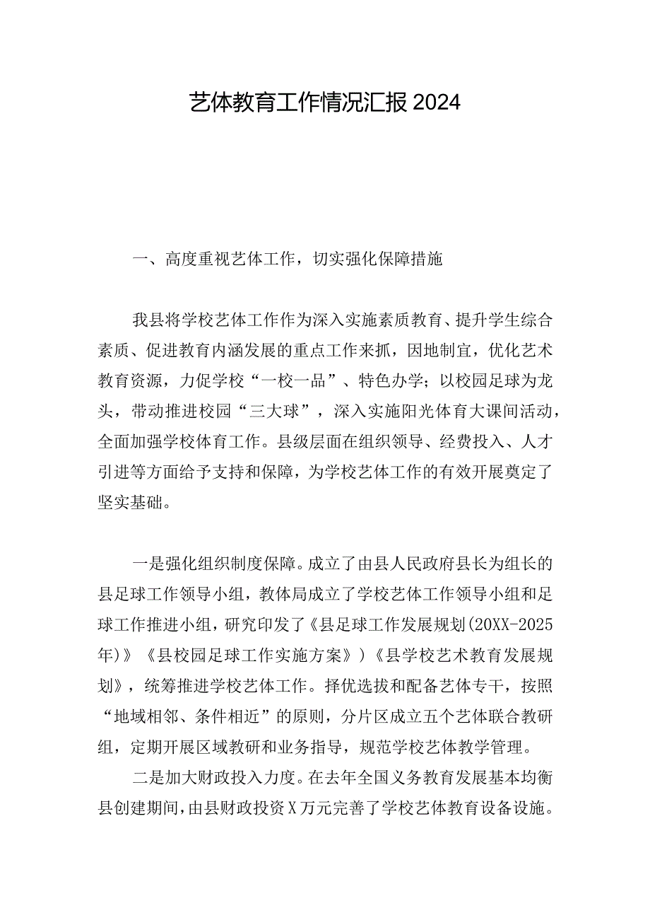 艺体教育工作情况汇报2024.docx_第1页