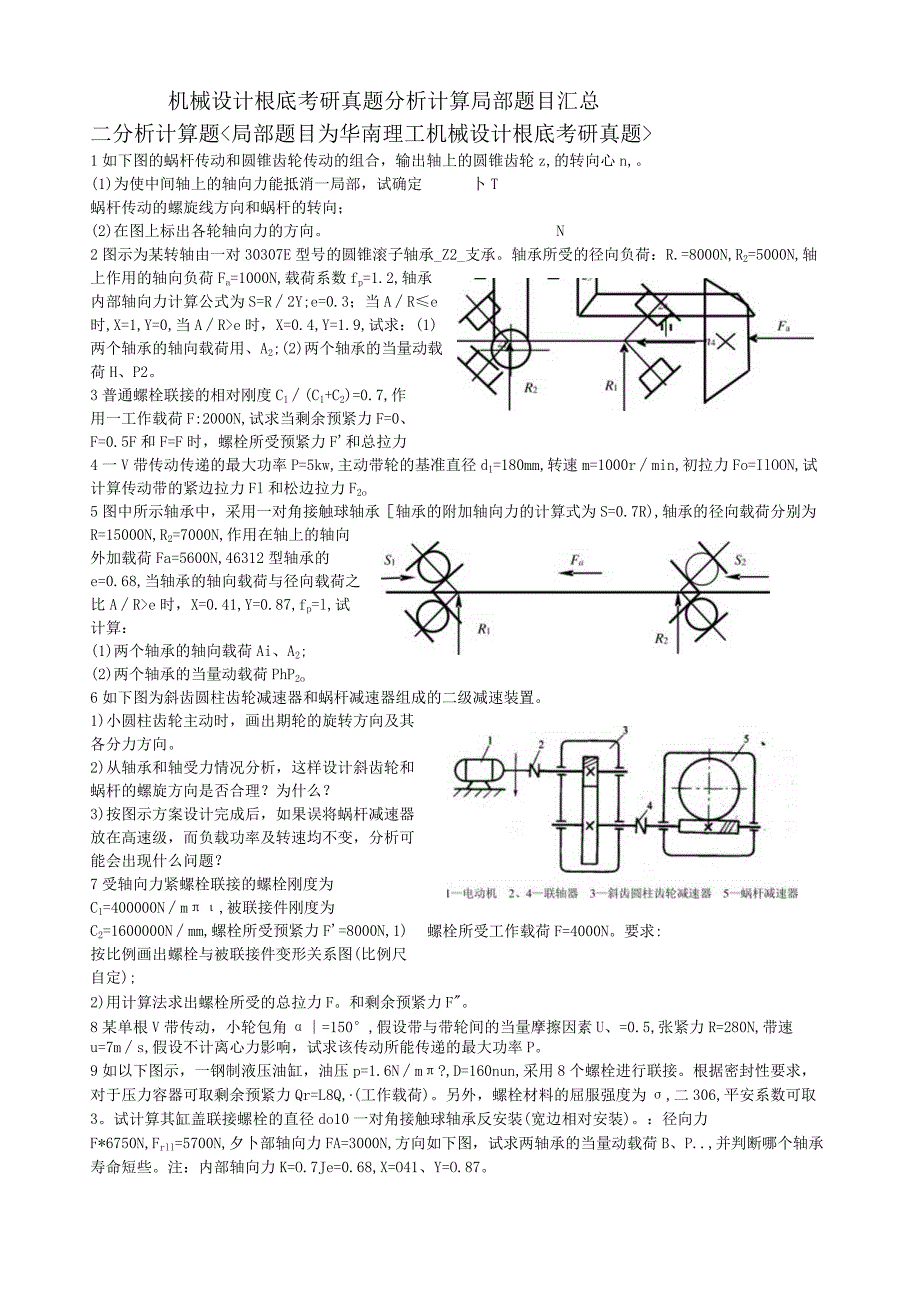 机械设计基础考研真题分析计算题部分汇总.docx_第1页