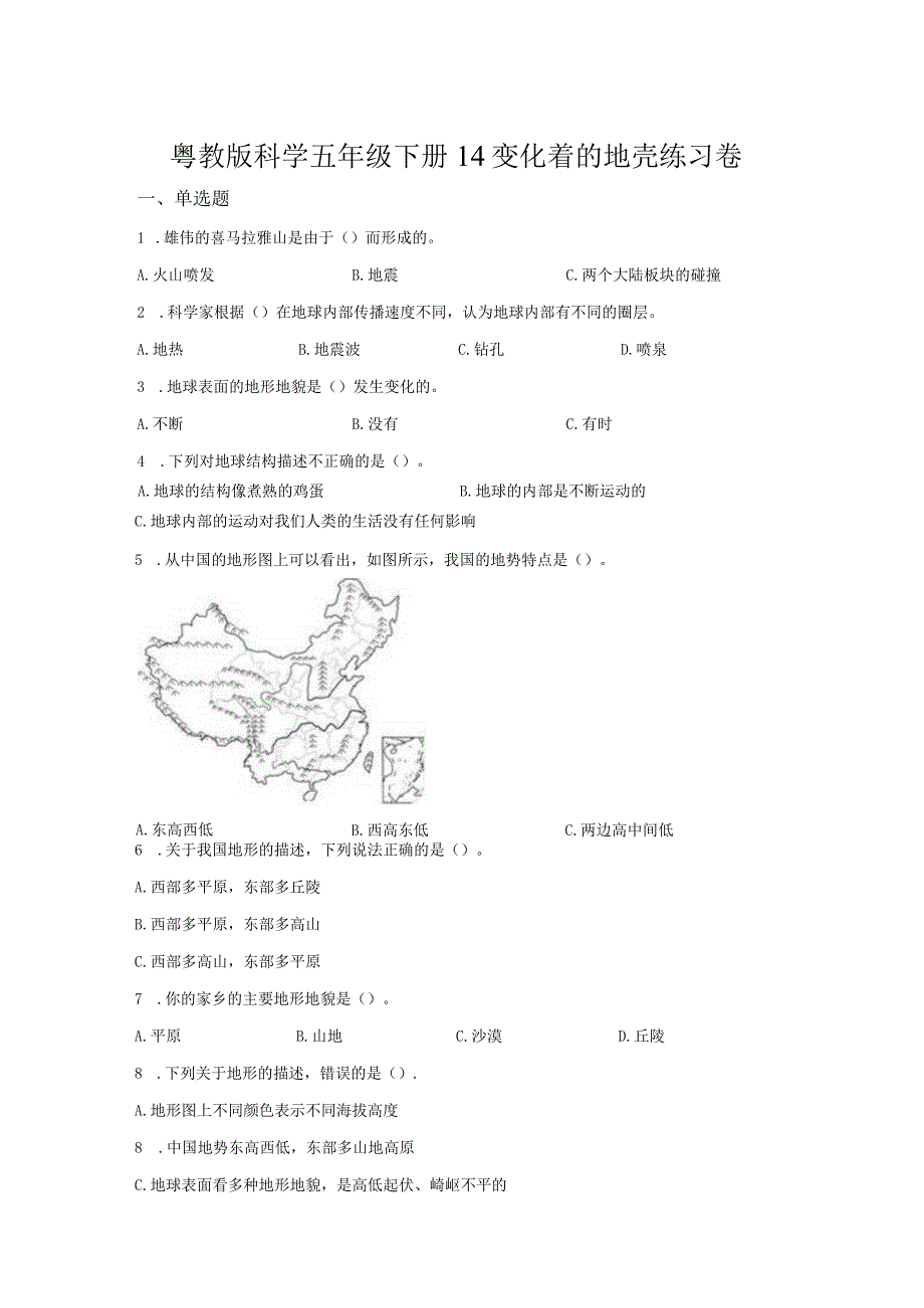 粤教版科学五年级下册14变化着的地壳练习.docx_第1页