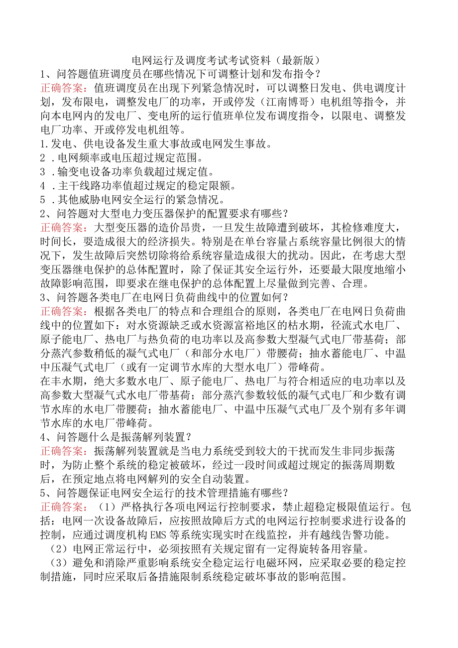 电网运行及调度考试考试资料（最新版）.docx_第1页