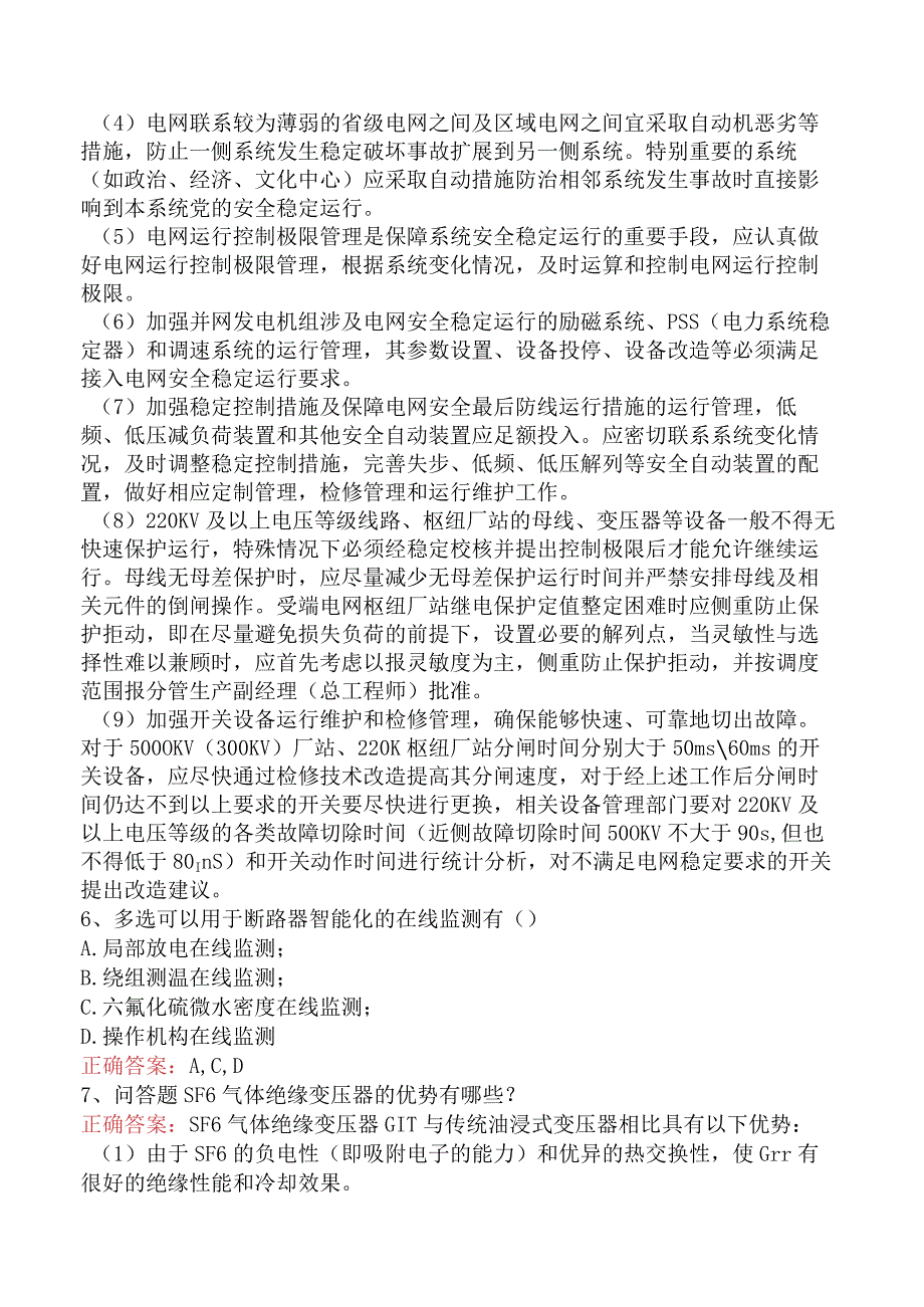 电网运行及调度考试考试资料（最新版）.docx_第2页