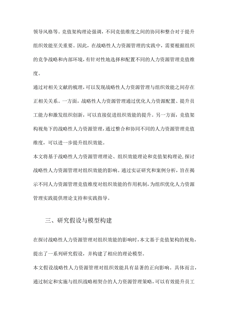 战略性人力资源管理对组织效能的影响研究基于竞值架构视角.docx_第3页