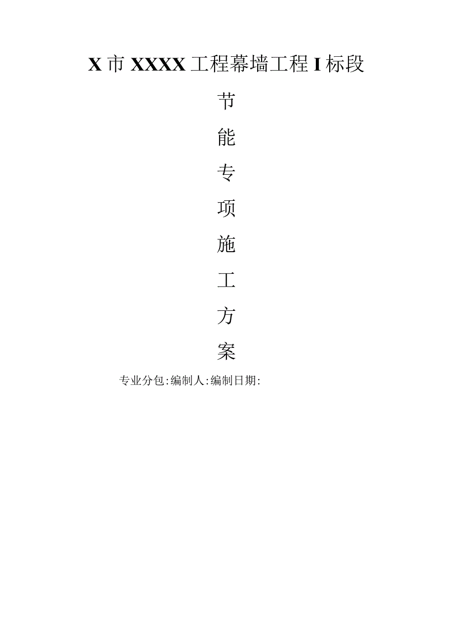 某工程玻璃幕墙节能专项方案.docx_第1页