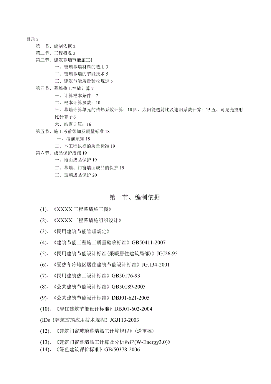 某工程玻璃幕墙节能专项方案.docx_第2页