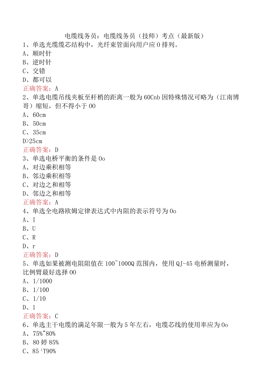 电缆线务员：电缆线务员(技师)考点（最新版）.docx_第1页