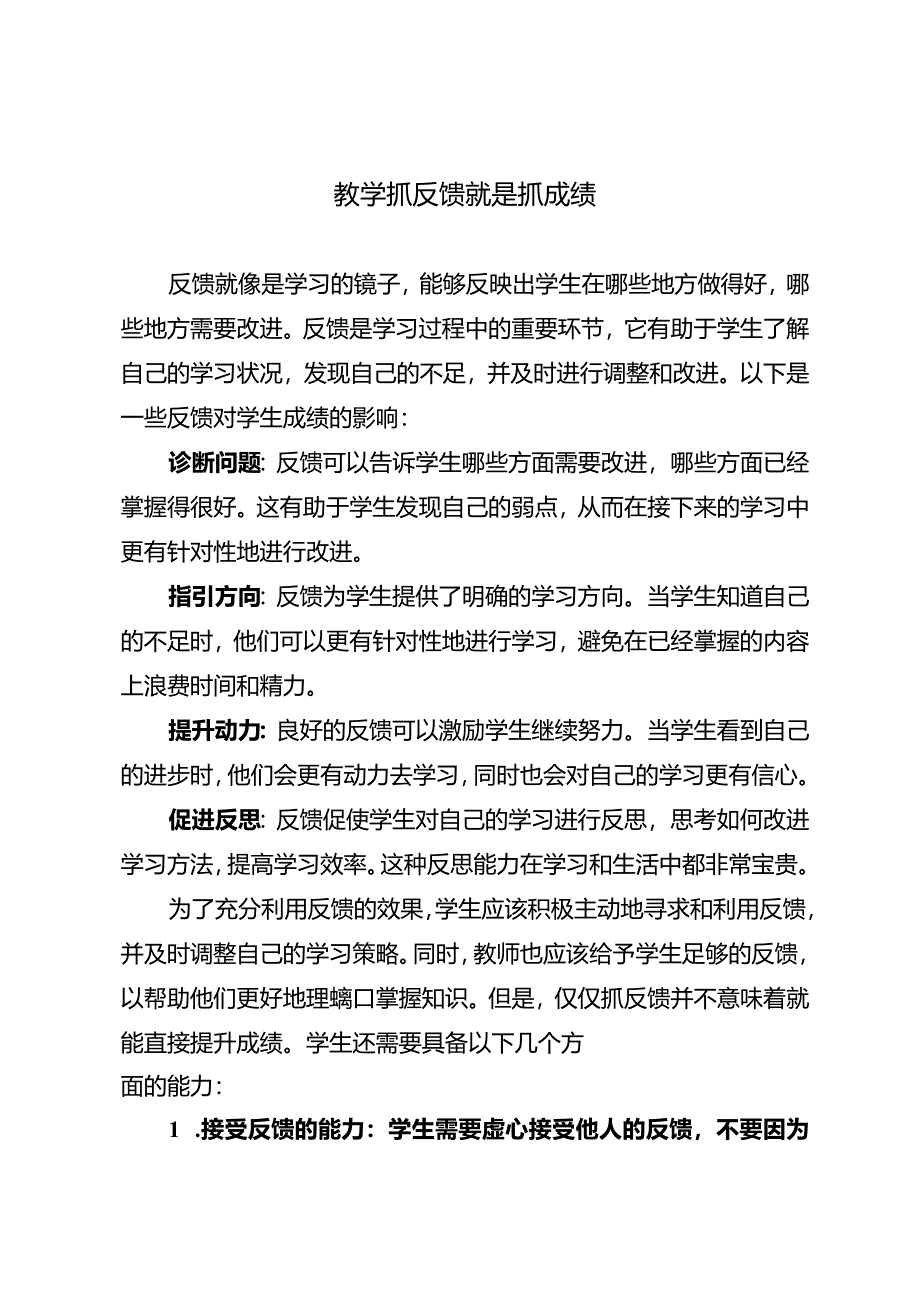 教学抓反馈就是抓成绩.docx_第1页