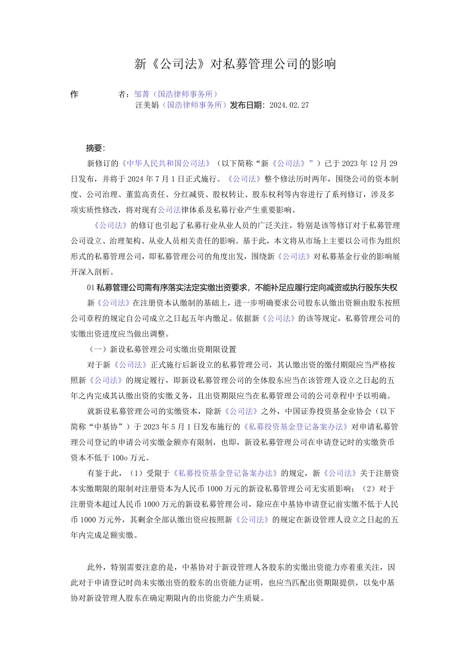 新《公司法》对私募管理公司的影响.docx_第1页