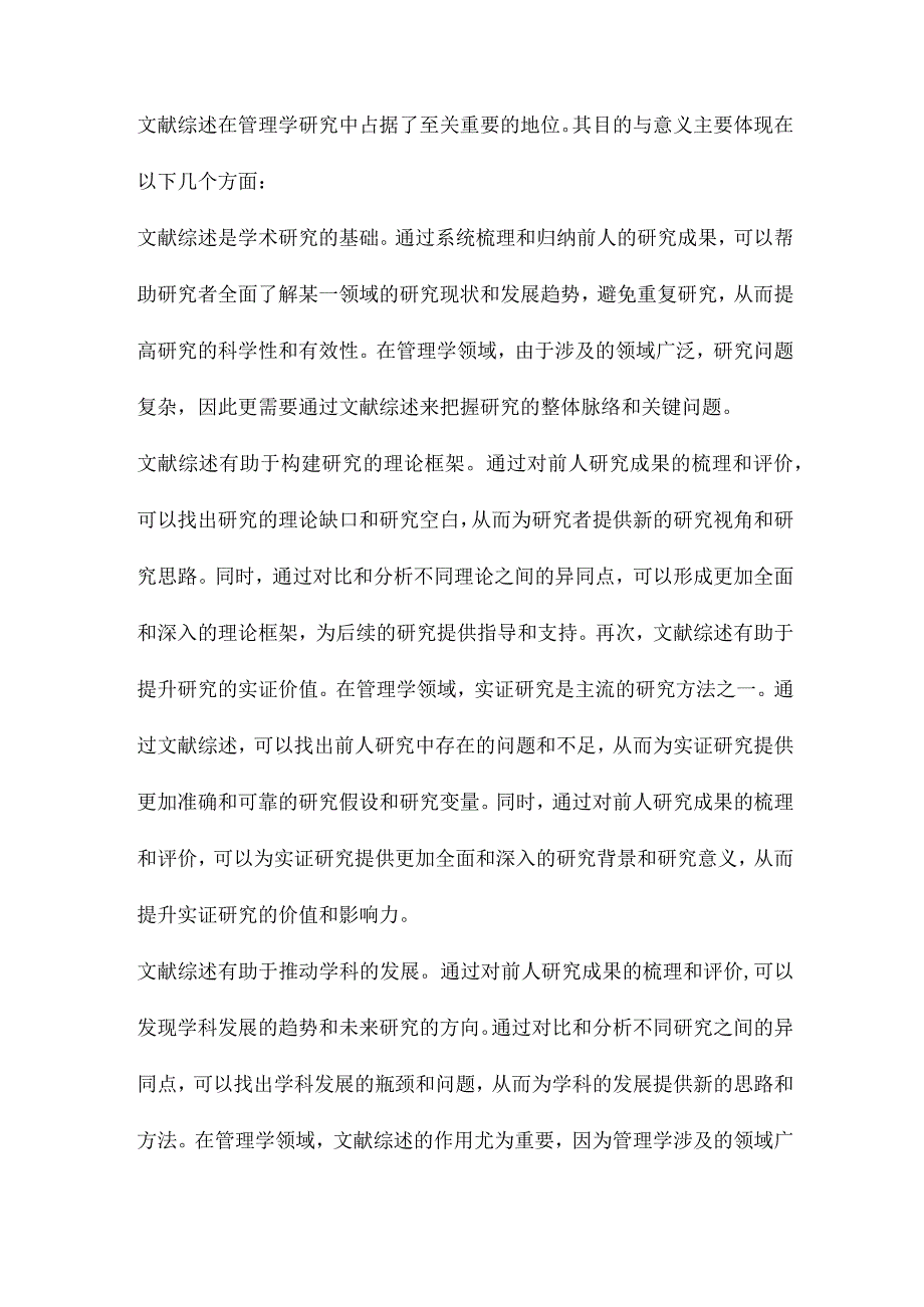 管理学文献综述类文章写作方法初探.docx_第2页