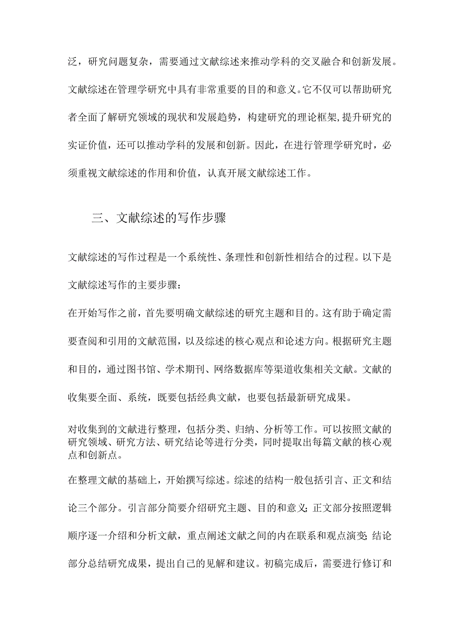 管理学文献综述类文章写作方法初探.docx_第3页