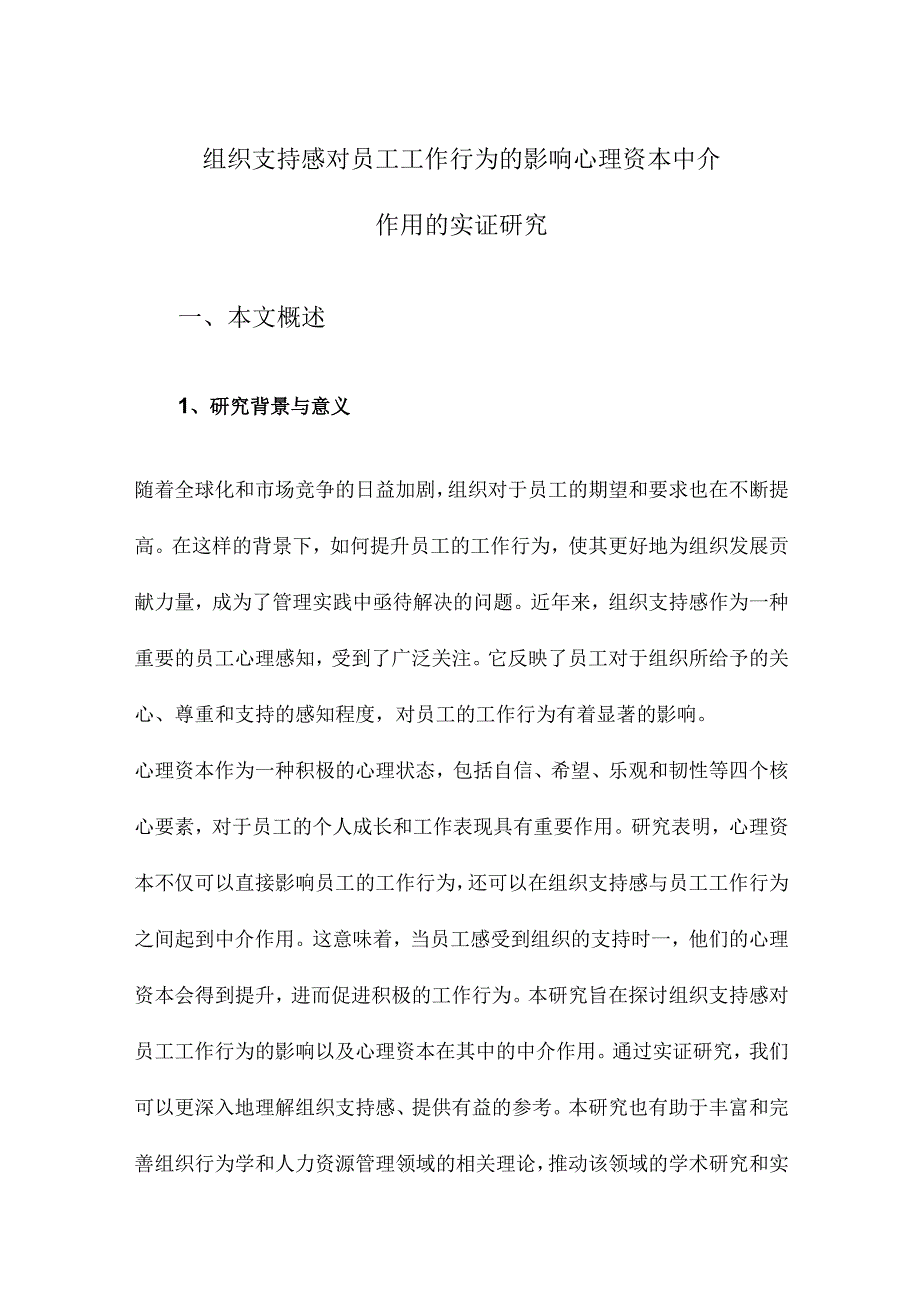 组织支持感对员工工作行为的影响心理资本中介作用的实证研究.docx_第1页