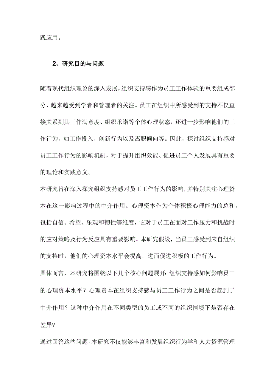 组织支持感对员工工作行为的影响心理资本中介作用的实证研究.docx_第2页